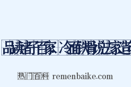 品读诸子百家：冷面铁骨说法家造句是什么意思的图片